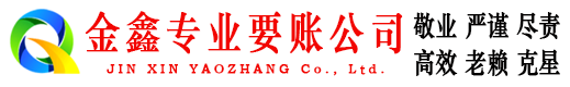 莎车金鑫收账公司